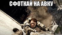 сфоткай на авку 