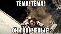 ТЁМА! ТЁМА! Они конченые!