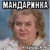 МАНДАРИНКА 