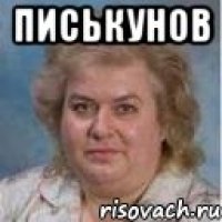 ПИСЬКУНОВ 