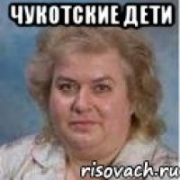 ЧУКОТСКИЕ ДЕТИ 