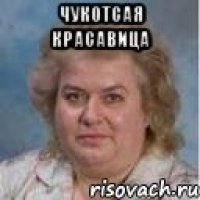ЧУКОТСАЯ КРАСАВИЦА 