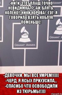 -Ниги, этот плащ точно невидимка?? -Ай, блять, колено!! Ники корова! -Гог, я говорила взять коблук поменьше! -Девочки, мы все умрем!(((( -Черд, я ясых прихусила... -Спасибо что освободили из тюрьмы!)))