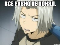 ВСЕ РАВНО НЕ ПОНЯЛ. 