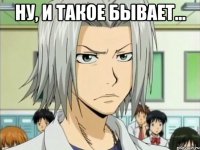 НУ, И ТАКОЕ БЫВАЕТ... 