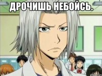 ДРОЧИШЬ НЕБОЙСЬ. 