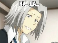 НУ... ДА... 
