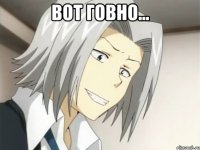 ВОТ ГОВНО... 