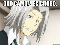 ОНО САМО. ЧЕС СЛОВО. 