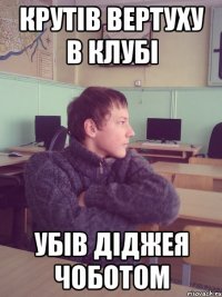 Крутів вертуху в клубі Убів діджея чоботом