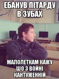 Ебанув пітарду в зубах малолеткам кажу шо з войні кантуженній
