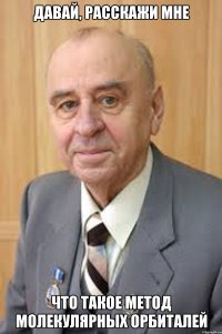 Давай, расскажи мне Что такое метод молекулярных орбиталей