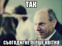 так сьогодні не перше квітня