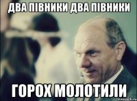 два півники два півники горох молотили