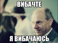 вибачте я вибачаюсь