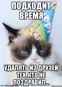 ПОДХОДИТ ВРЕМЯ удалять из друзей тех, кто не поздравил...