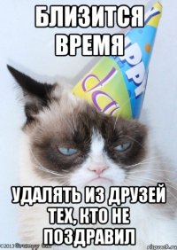 БЛИЗИТСЯ ВРЕМЯ удалять из друзей тех, кто не поздравил