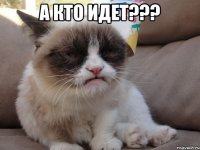 а кто идет??? 