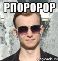 рпоророр 