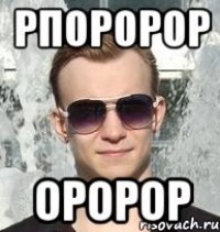 рпоророр оророр