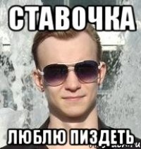 Ставочка Люблю пиздеть