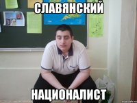 СЛАВЯНСКИЙ НАЦИОНАЛИСТ