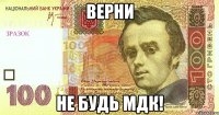 верни не будь МДК!