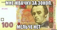 Мне жвачку за 30коп. Мельче нет