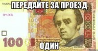 передайте за проезд один
