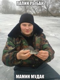 папин рыбак мамин мудак