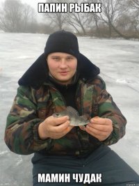 папин рыбак мамин чудак