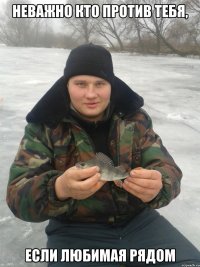 Неважно кто против тебя, если любимая рядом