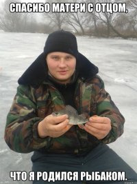 Спасибо матери с отцом, что я родился рыбаком.