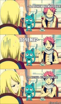 -Ты несешь всякую фигню! -Ты похож на муровья! Почему?-