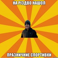 На Різдво нашол празничние спортивки