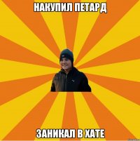 Накупил петард Заникал в хате