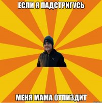 Если я падстригусь Меня мама отпиздит