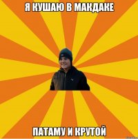 Я кушаю в макдаке Патаму и крутой