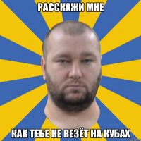 расскажи мне как тебе не везёт на кубах