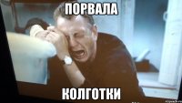 порвала колготки