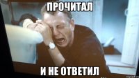 прочитал и не ответил