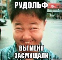 Рудольф вы меня засмущали