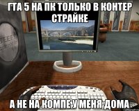 гта 5 на пк только в контер страйке а не на компе у меня дома