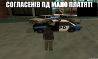 Согласен!В ПД мало платят! 