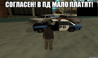 Согласен! В ПД мало платят! 