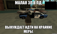 Малая зп в ПД, Вынуждает идти на крайние меры.