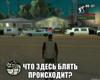 Что здесь блять происходит?