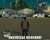  нихуясебе кофейня!
