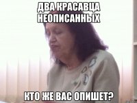 Два красавца неописанных кто же вас опишет?