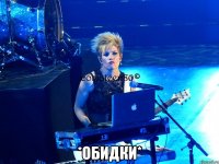  *ОБИДКИ*